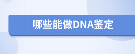 哪些能做DNA鉴定
