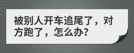 被别人开车追尾了，对方跑了，怎么办？