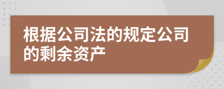 根据公司法的规定公司的剩余资产