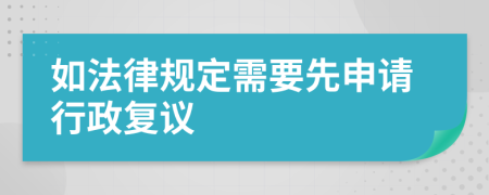 如法律规定需要先申请行政复议