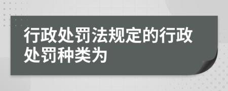 行政处罚法规定的行政处罚种类为