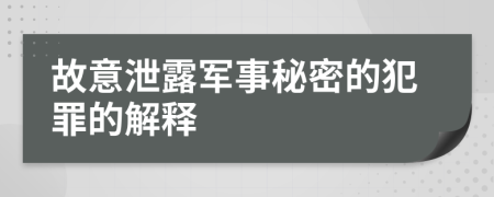 故意泄露军事秘密的犯罪的解释