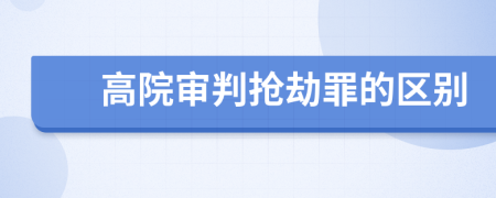 高院审判抢劫罪的区别