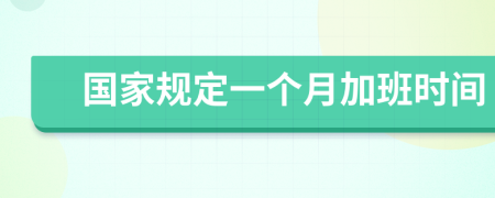 国家规定一个月加班时间