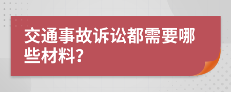 交通事故诉讼都需要哪些材料？