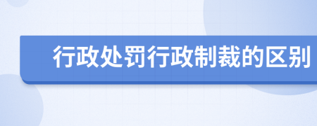 行政处罚行政制裁的区别