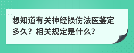 想知道有关神经损伤法医鉴定多久？相关规定是什么？