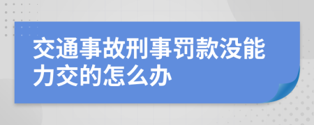 交通事故刑事罚款没能力交的怎么办