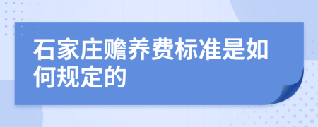 石家庄赡养费标准是如何规定的