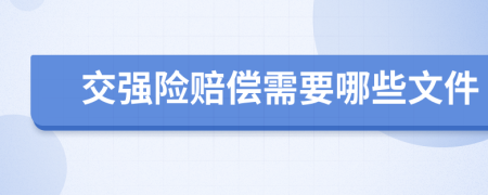 交强险赔偿需要哪些文件