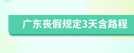 广东丧假规定3天含路程