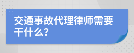 交通事故代理律师需要干什么？