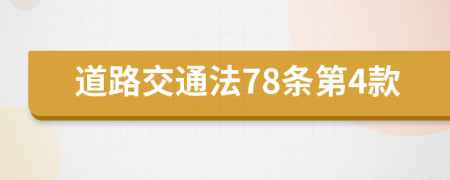 道路交通法78条第4款