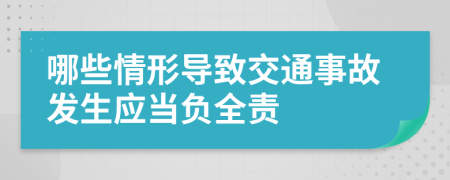 哪些情形导致交通事故发生应当负全责