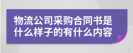 物流公司采购合同书是什么样子的有什么内容