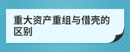 重大资产重组与借壳的区别