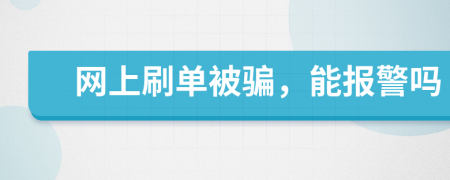 网上刷单被骗，能报警吗