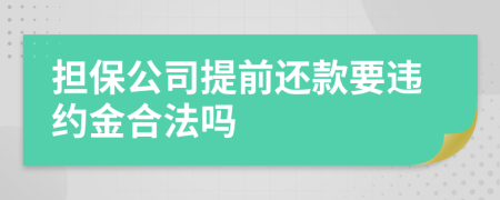 担保公司提前还款要违约金合法吗