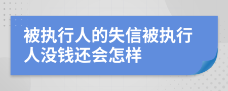 被执行人的失信被执行人没钱还会怎样