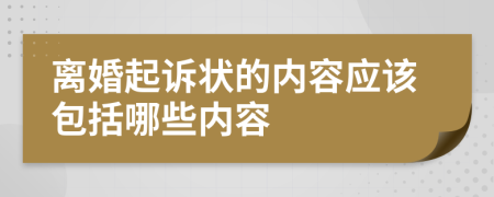 离婚起诉状的内容应该包括哪些内容
