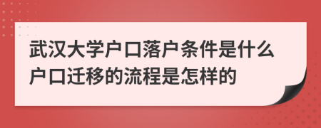 武汉大学户口落户条件是什么户口迁移的流程是怎样的