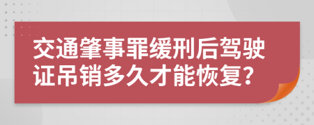 交通肇事罪缓刑后驾驶证吊销多久才能恢复？