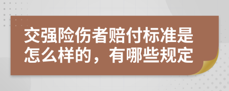 交强险伤者赔付标准是怎么样的，有哪些规定