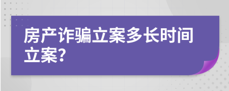 房产诈骗立案多长时间立案？