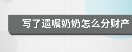 写了遗嘱奶奶怎么分财产