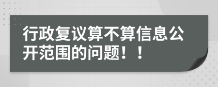 行政复议算不算信息公开范围的问题！！