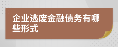 企业逃废金融债务有哪些形式