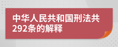 中华人民共和国刑法共292条的解释