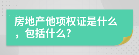 房地产他项权证是什么，包括什么?
