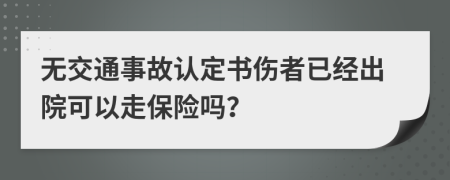 无交通事故认定书伤者已经出院可以走保险吗？