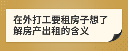 在外打工要租房子想了解房产出租的含义