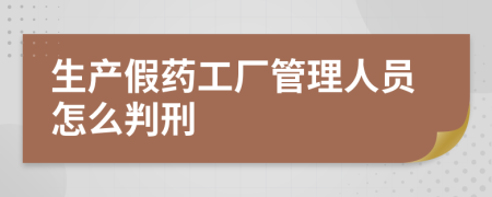 生产假药工厂管理人员怎么判刑