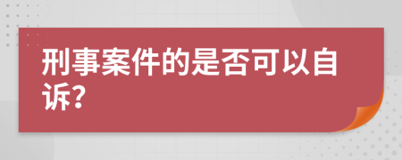 刑事案件的是否可以自诉？