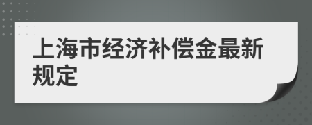 上海市经济补偿金最新规定