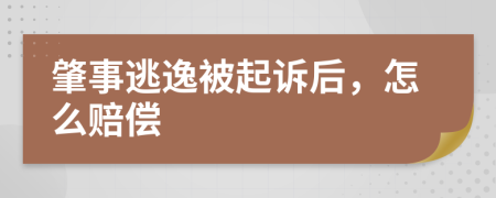 肇事逃逸被起诉后，怎么赔偿