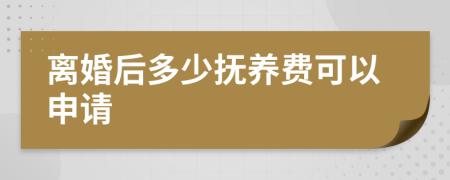 离婚后多少抚养费可以申请