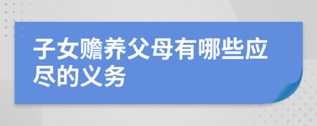 子女赡养父母有哪些应尽的义务