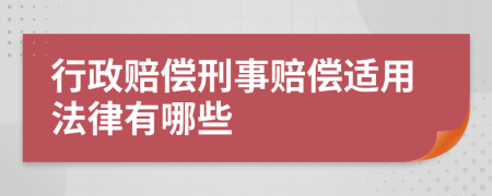 行政赔偿刑事赔偿适用法律有哪些