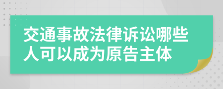 交通事故法律诉讼哪些人可以成为原告主体