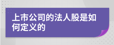 上市公司的法人股是如何定义的