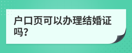 户口页可以办理结婚证吗？