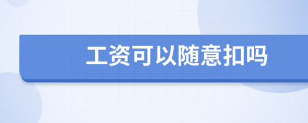 工资可以随意扣吗