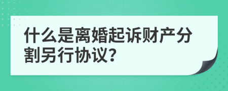 什么是离婚起诉财产分割另行协议？