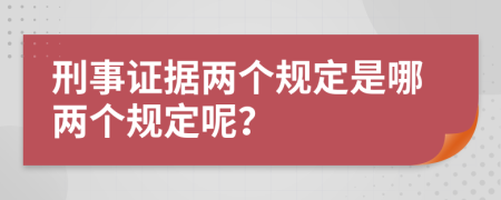 刑事证据两个规定是哪两个规定呢？