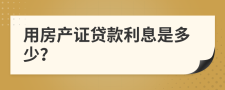 用房产证贷款利息是多少？