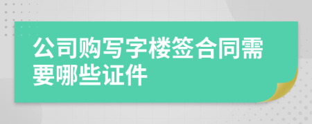 公司购写字楼签合同需要哪些证件